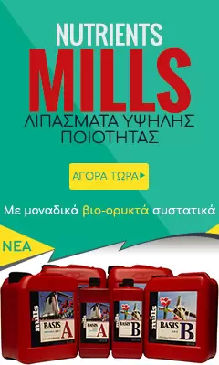 Λιπάσματα υψηλής ποιότητας Mills στο Alegre growshop