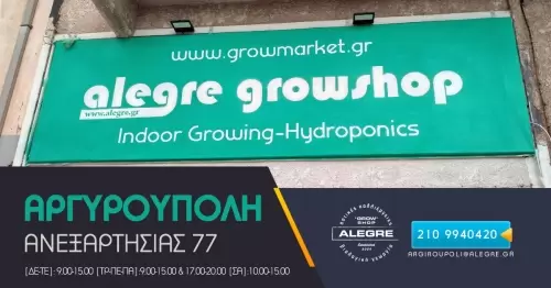 ALEGRE GROWSHOP ΑΡΓΥΡΟΥΠΟΛΗ